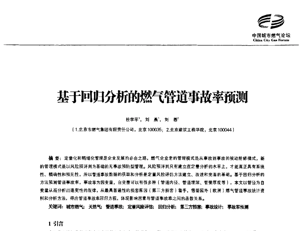 基于回归分析的燃气管道事故率预测 - 第3届中国城市燃气论坛