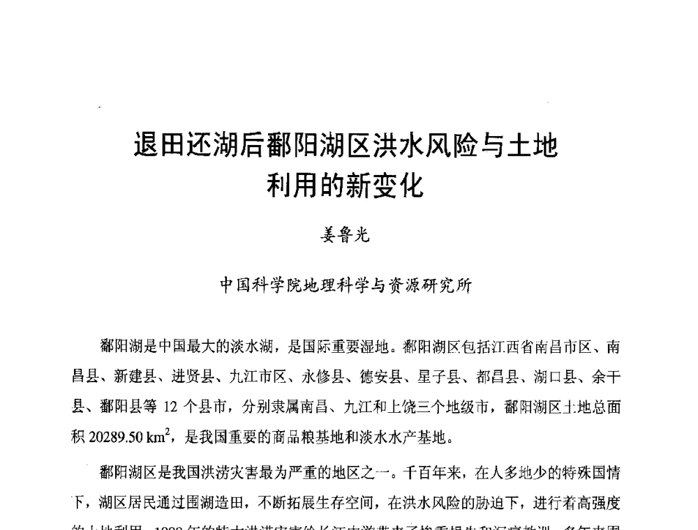 退田还湖后鄱阳湖区洪水风险与土地利用的新变化 - 长江流域湖泊的保护与管理研讨会