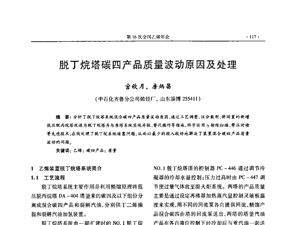 脱丁烷塔碳四产品质量波动原因及处理 - 第十六次全国乙烯年会