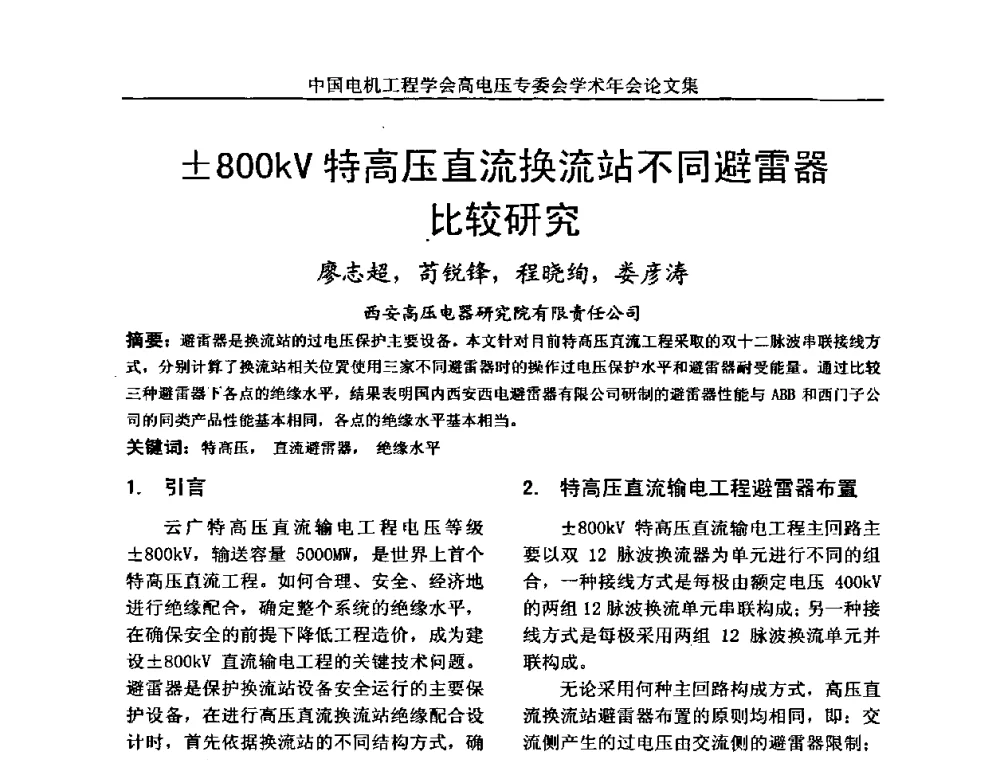 800kV特高压直流换流站不同避雷器比较研究 - 中国电机工程学会高电压专业委员会2009年学术年会