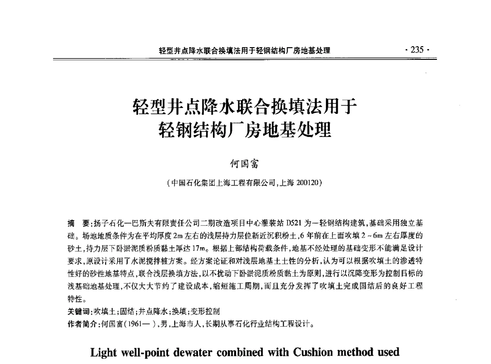 轻型井点降水联合换填法用于轻钢结构厂房地基处理 - 第十一届全国地基处理学术讨论会