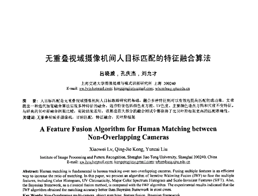 无重叠视域摄像机间人目标匹配的特征融合算法 - 2008年全国模式识别学术会议