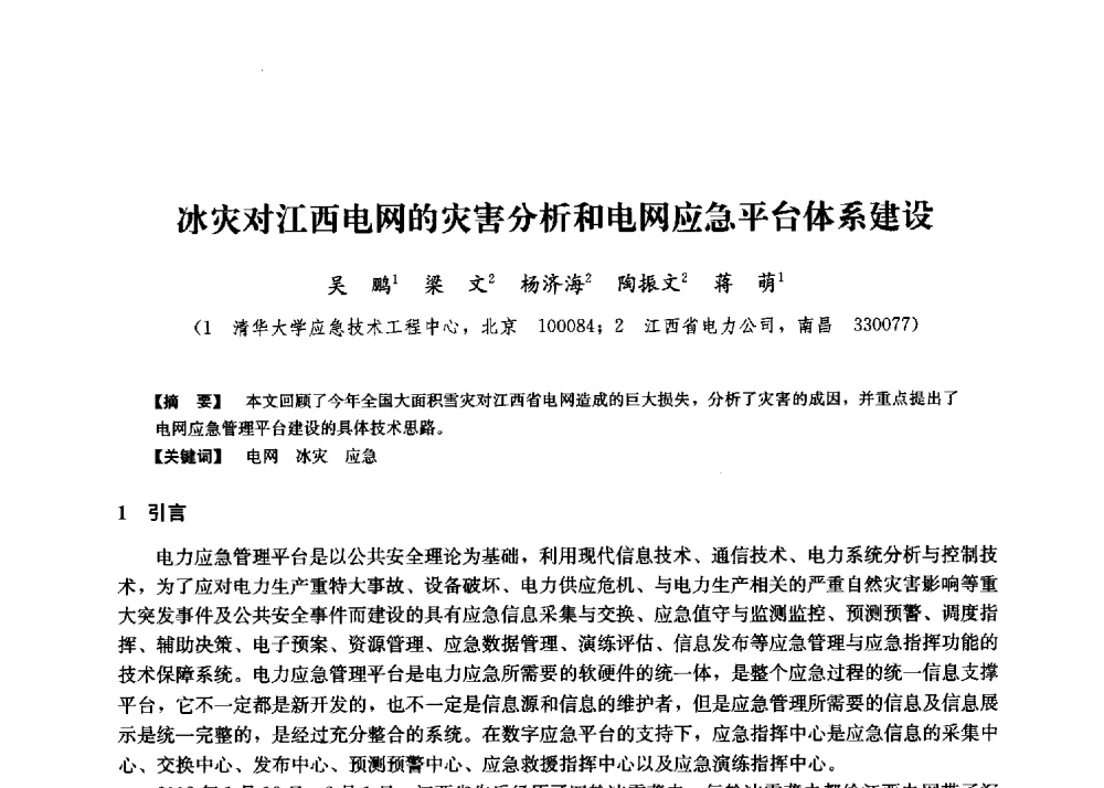 冰灾对江西电网的灾害分析和电网应急平台体系建设 - 第二届水力发电技术国际会议