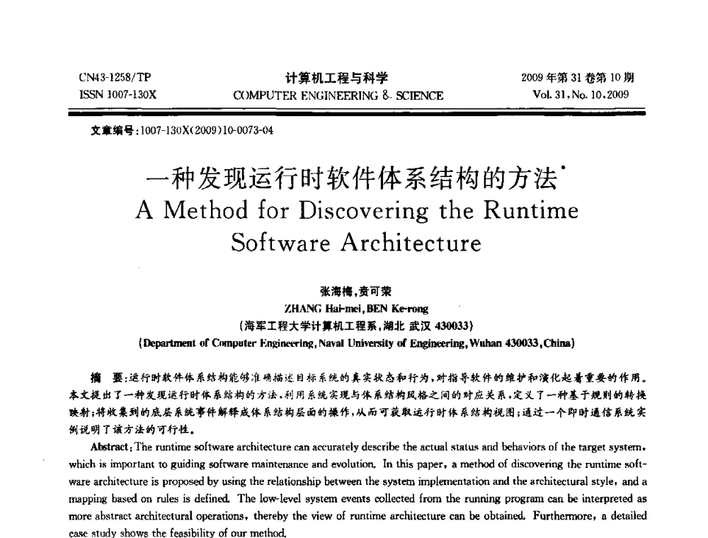 一种发现运行时软件体系结构的方法 - 2009年全国理论计算机科学学术年会
