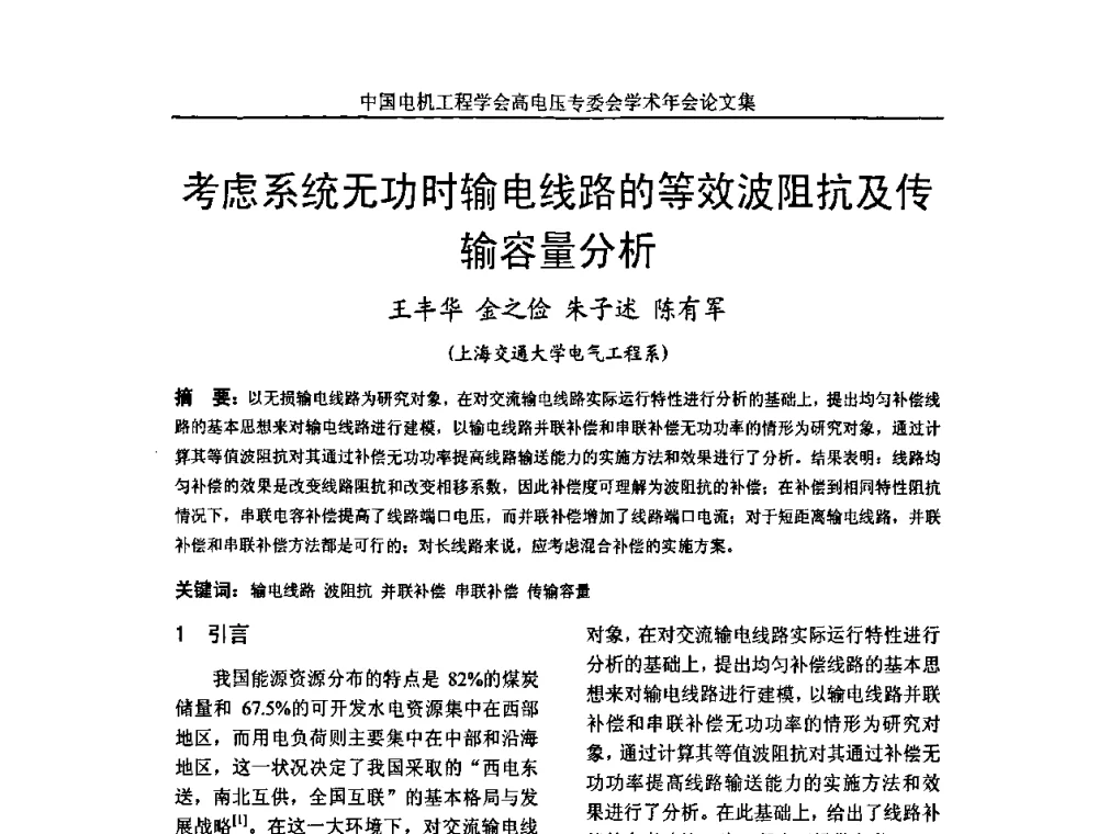 考虑系统无功时输电线路的等效波阻抗及传输容量分析 - 中国电机工程学会高电压专业委员会2009年学术年会