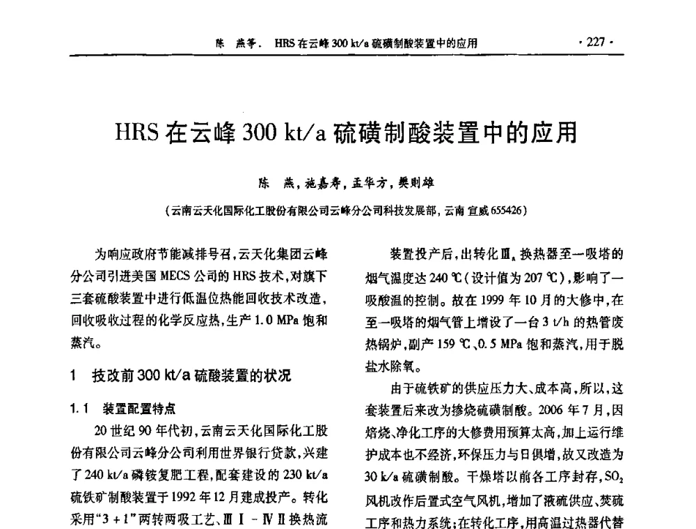 HRS在云峰30kt_a硫磺制酸装置中的应用 - 第30届全国硫酸工业技术交流会
