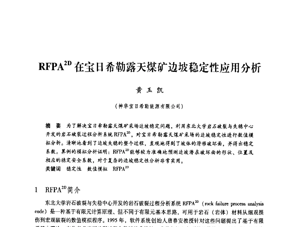 砌RFPA2D在宝日希勒露天煤矿边坡稳定性应用分析 - 第4届全国煤炭工业生产一线青年技术创新交流表彰暨第十届全国煤炭青年科技奖颁奖大会及研讨会