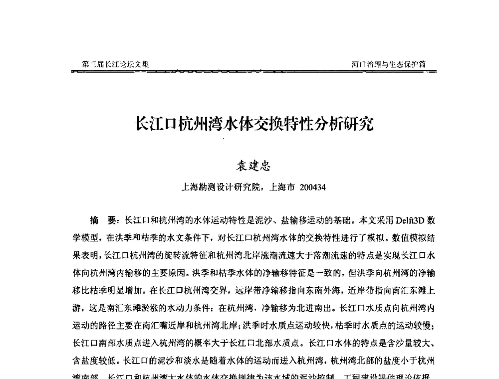 长江口杭州湾水体交换特性分析研究 - 第三届长江论坛