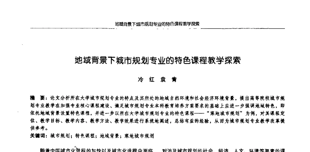 地域背景下城市规划专业的特色课程教学探索 - 2009全国高等学校城市规划专业指导委员会年会