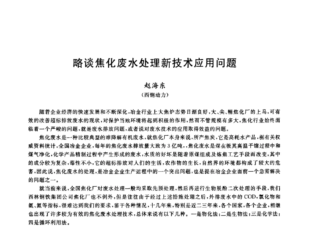 略谈焦化废水处理新技术应用问题 - 全国冶金节水与废水利用技术研讨会