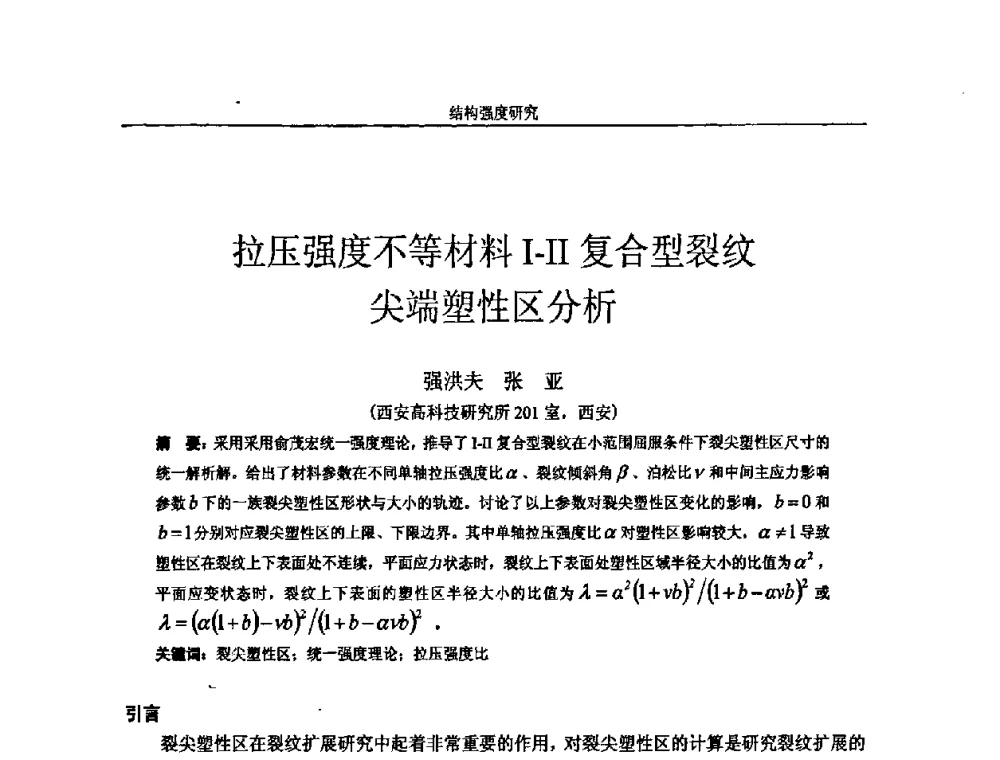 拉压强度不等材料Ⅰ-Ⅱ复合型裂纹尖端塑性区分析 - 第十四届全国疲劳与断裂学术会议