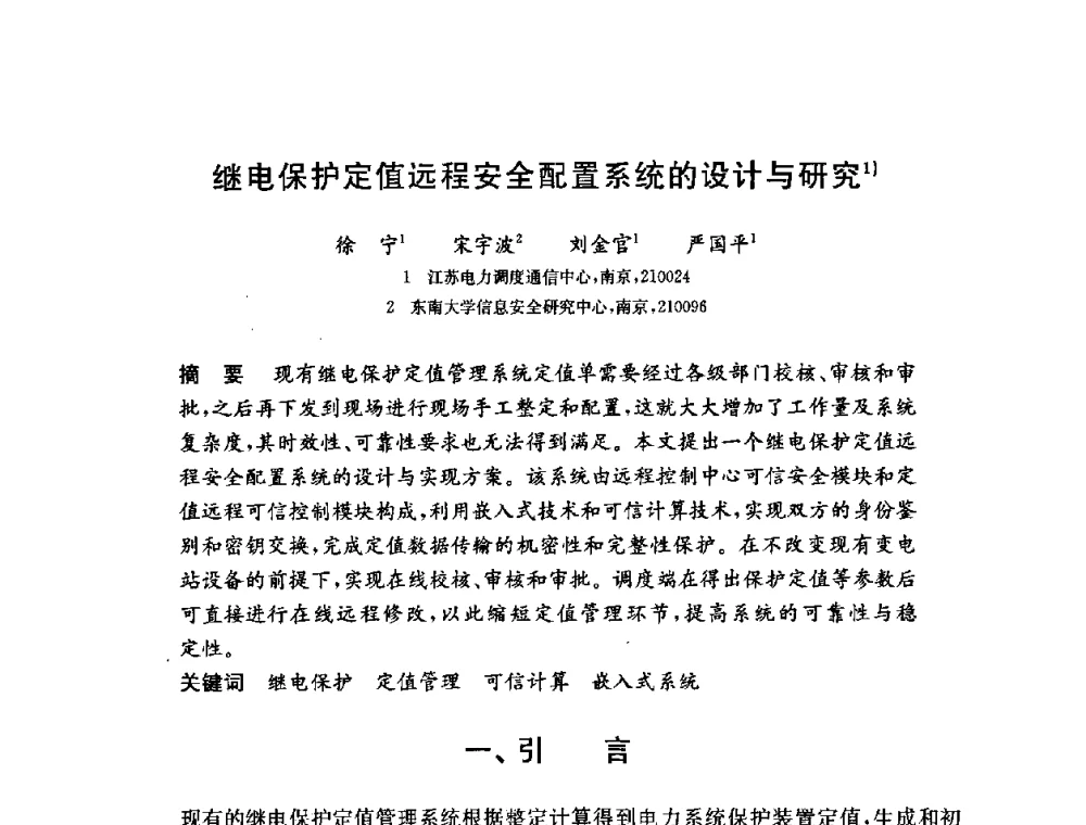 继电保护定值远程安全配置系统的设计与研究 - 第六届中国信息和通信安全学术会议(CCICS2009)