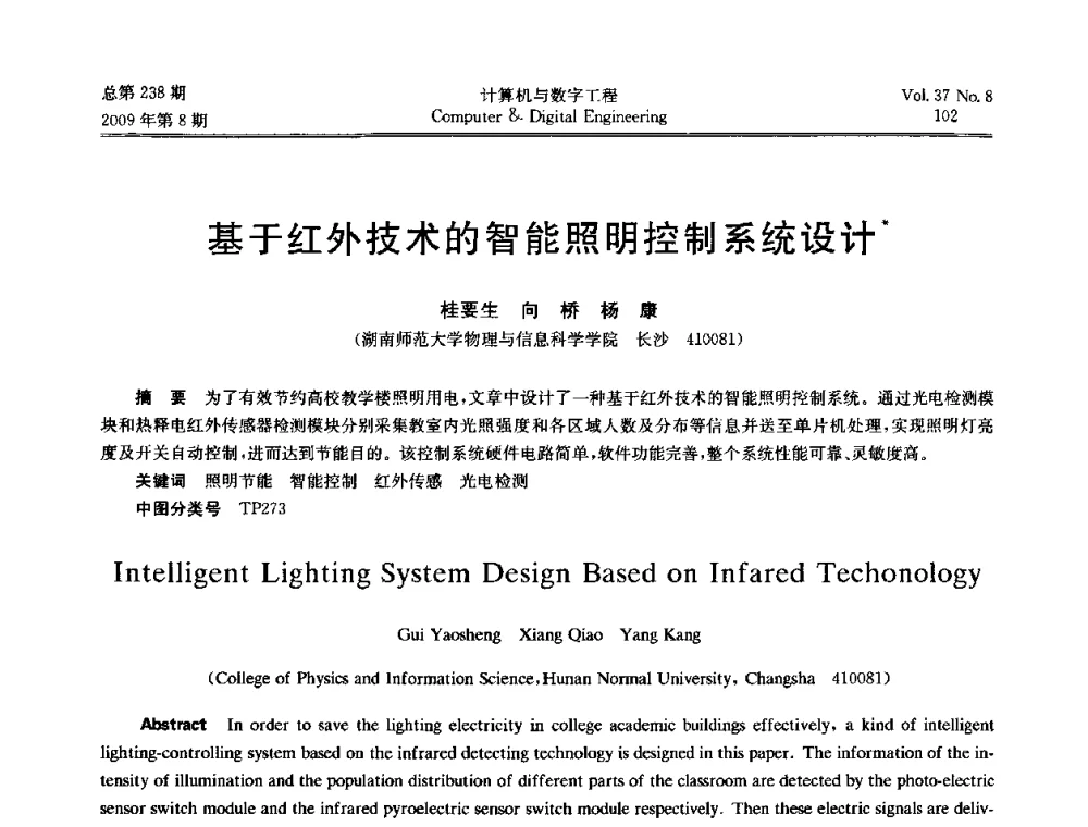 基于红外技术的智能照明控制系统设计 - 2009年全国理论计算机科学学术年会