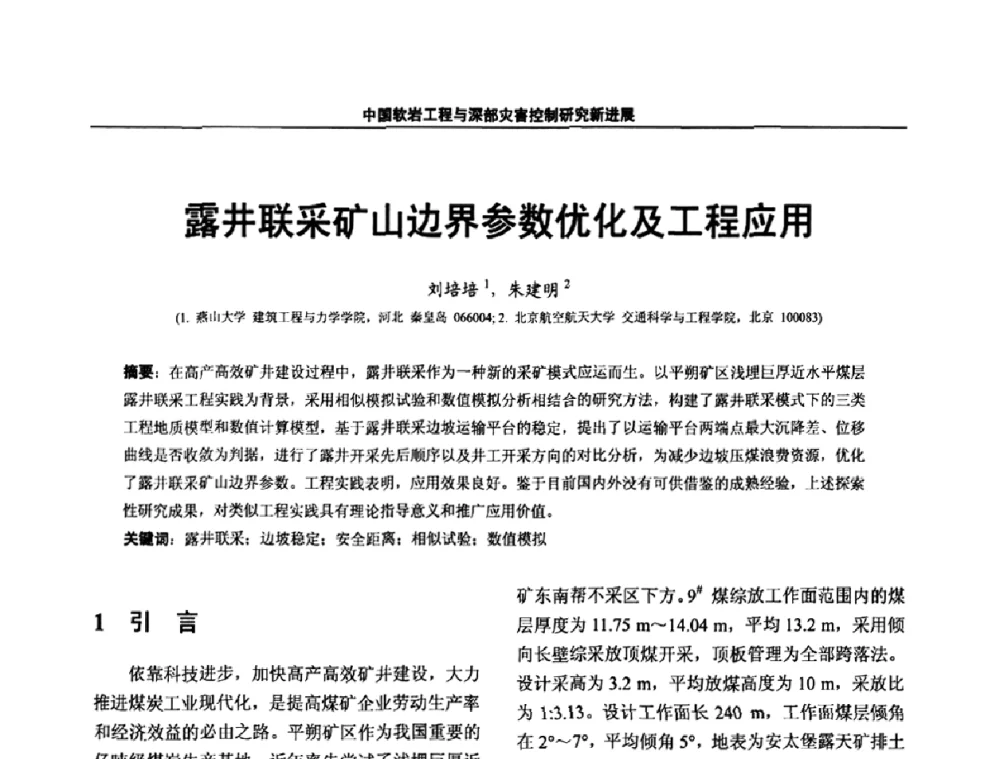 露井联采矿山边界参数优化及工程应用 - 第四届深部岩体力学与工程灾害控制学术研讨会暨中国矿业大学(北京)百年校庆学术会议