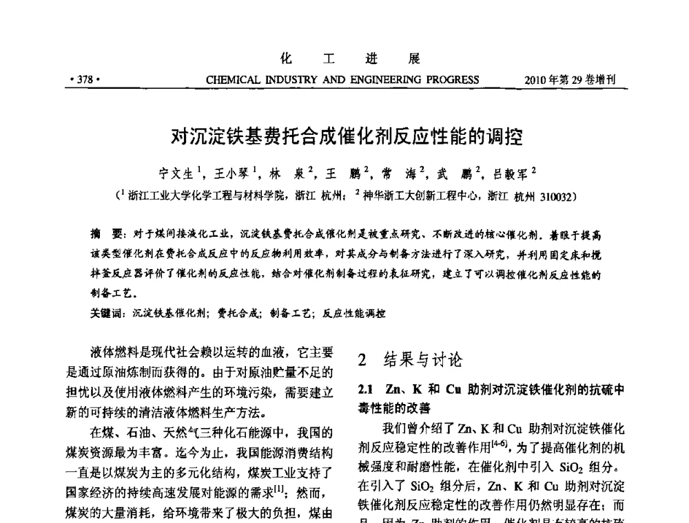 对沉淀铁基费托合成催化剂反应性能的调控 - 中国化工学会2010年年会暨第二届石油补充与替代能源开发利用技术论坛