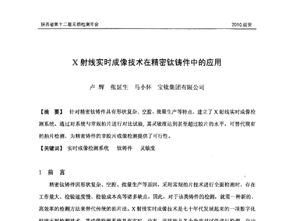 X射线实时成像技术在精密钛铸件中的应用 - 陕西省第十二届无损检测年会