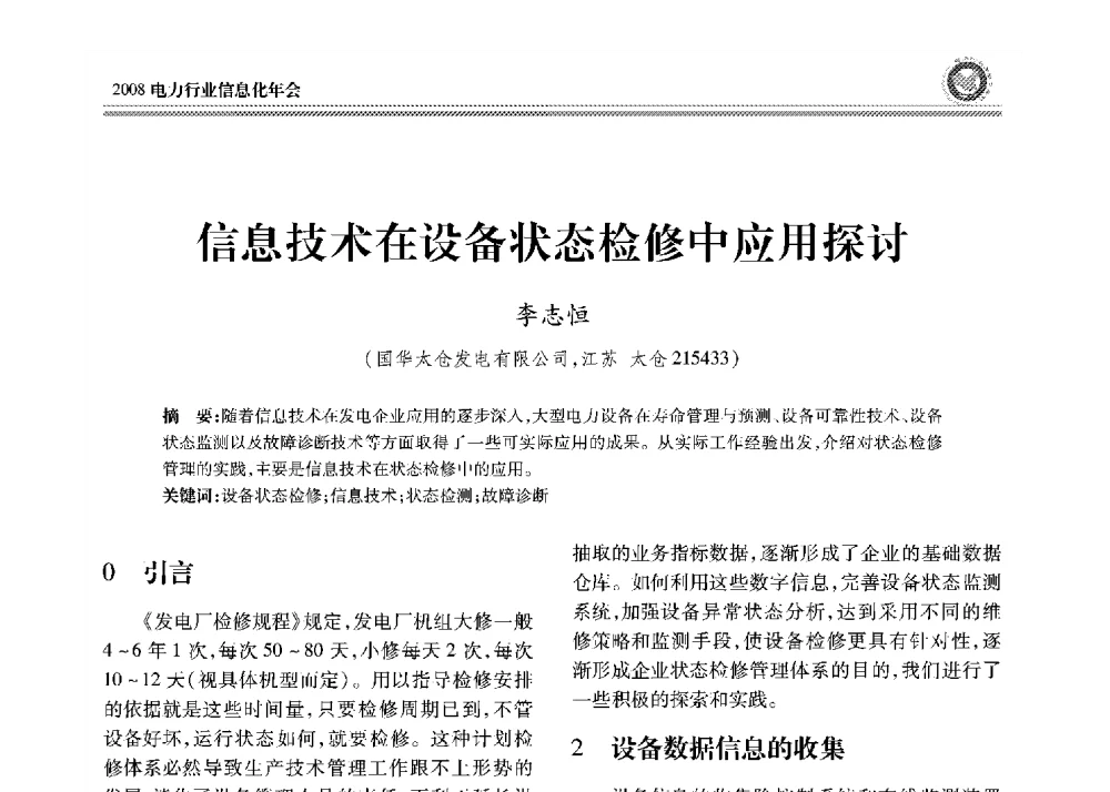 信息技术在设备状态检修中应用探讨 - 2008年电力行业信息化年会