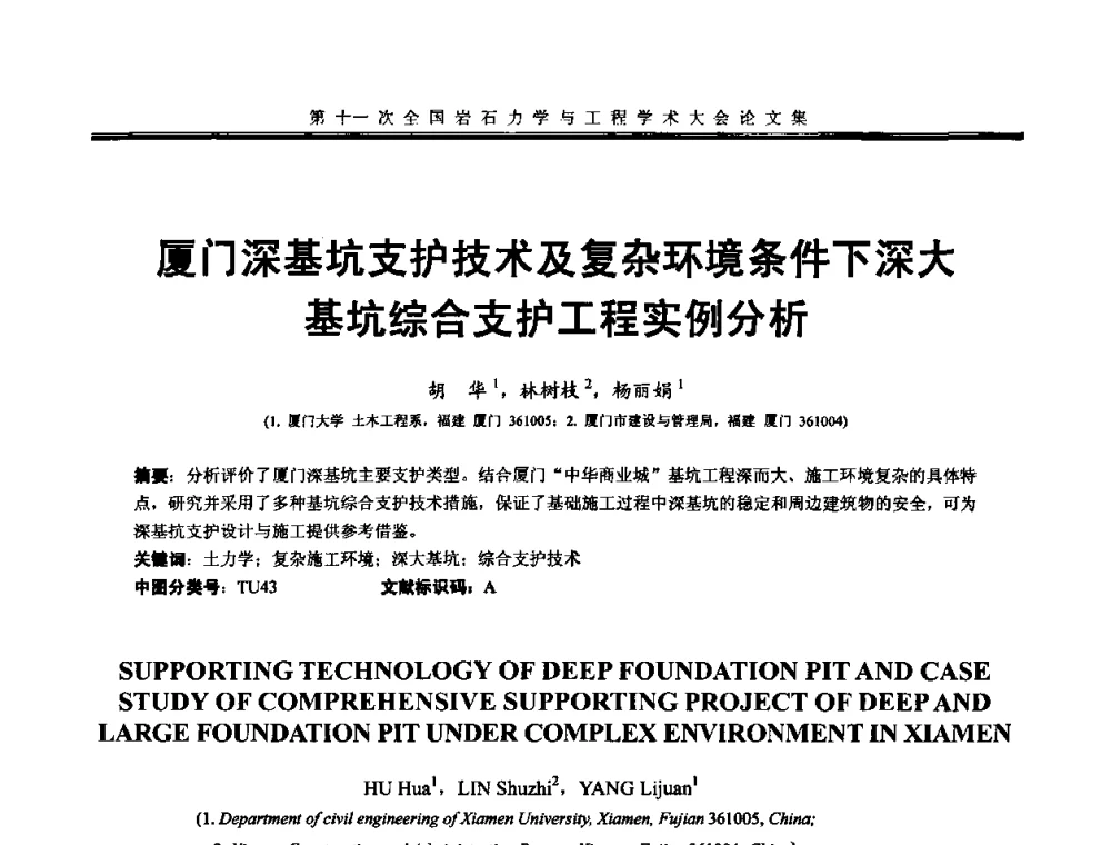 厦门深基坑支护技术及复杂环境条件下深大基坑综合支护工程实例分析 - 第十一次全国岩石力学与工程学术大会