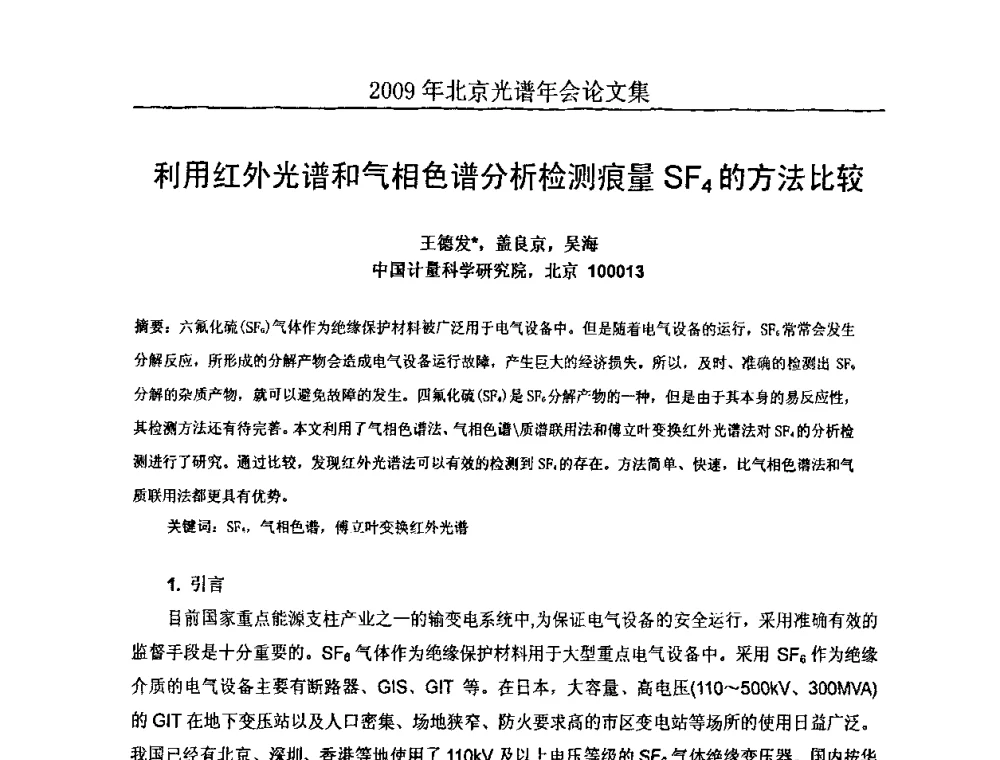 利用红外光谱和气相色谱分析检测痕量SF4的方法比较 - 北京理化分析测试技术学会2010年北京光谱学术年会