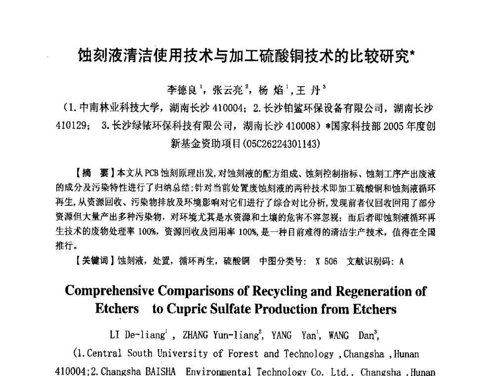 蚀刻液清洁使用技术与加工硫酸铜技术的比较研究 - 第八届全国印制电路学术年会