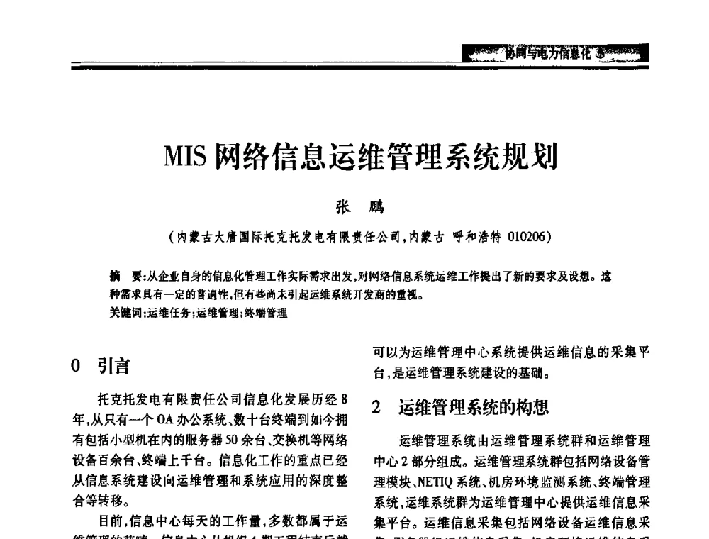 MIS网络信息运维管理系统规划 - 2010电力行业信息化年会