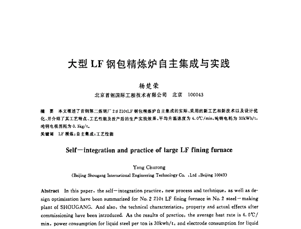 大型LF钢包精炼炉自主集成与实践 - 2008年全国炼钢—连铸生产技术会议