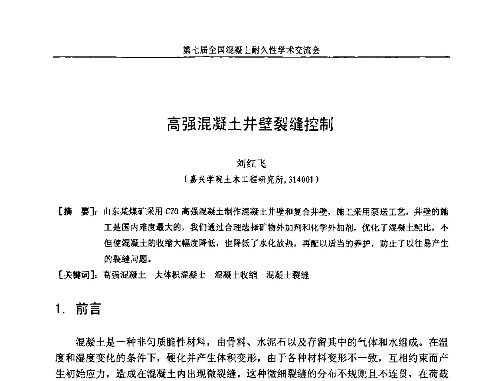 高强混凝土井壁裂缝控制 - 第七届全国混凝土耐久性学术交流会