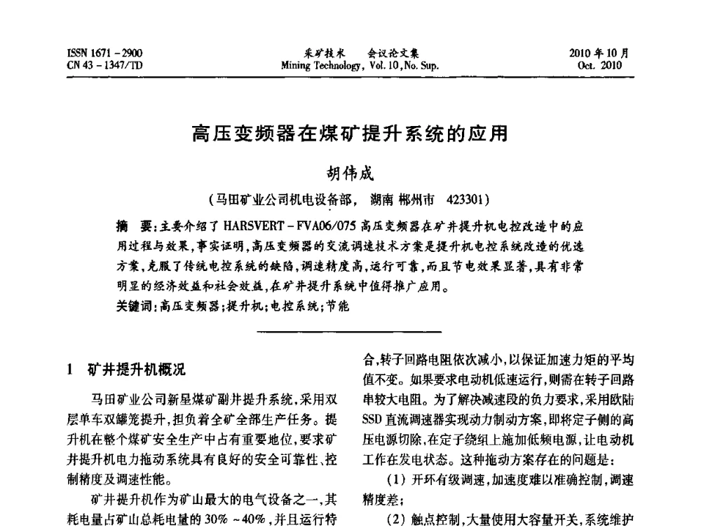 高压变频器在煤矿提升系统的应用 - 2010年湘赣皖闽苏等多省(市)煤炭学会学术交流暨湖南省煤炭科学论坛