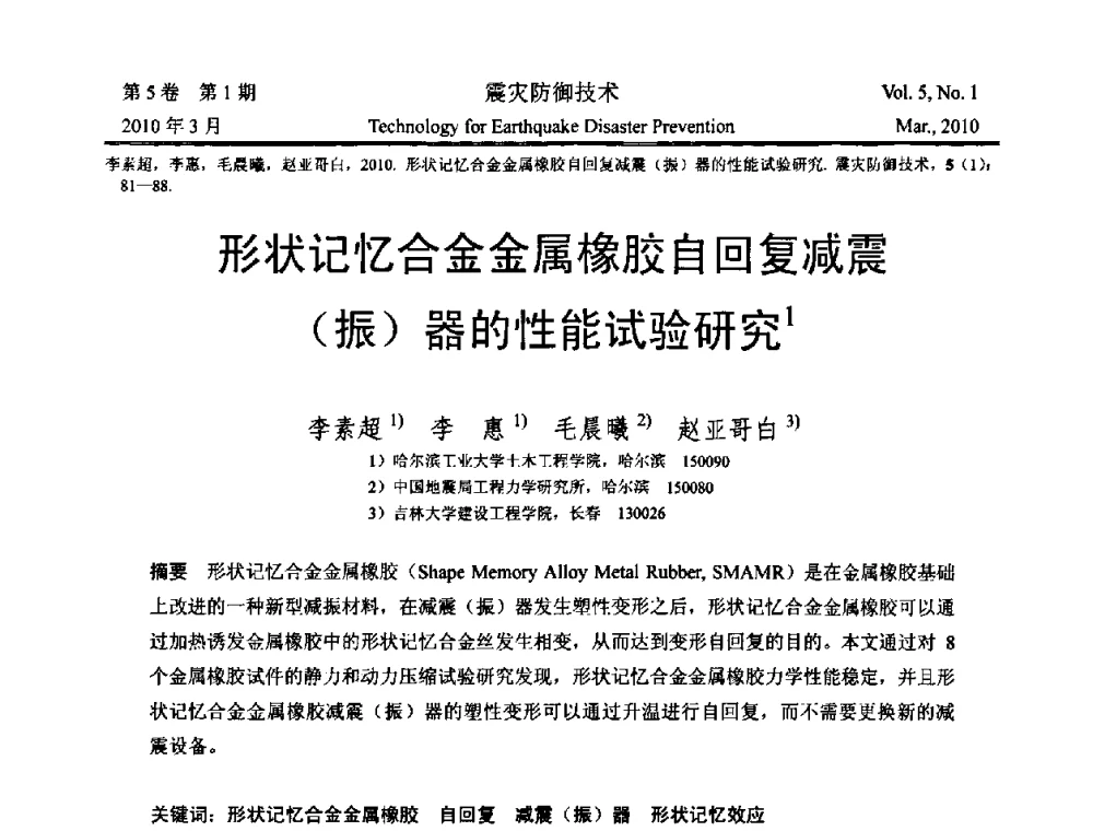 形状记忆合金金属橡胶自回复减震(振)器的性能试验研究 - 2009年全国博士研究生学术会议--汶川地震工程震害致灾机理与土木工程防震减灾专题