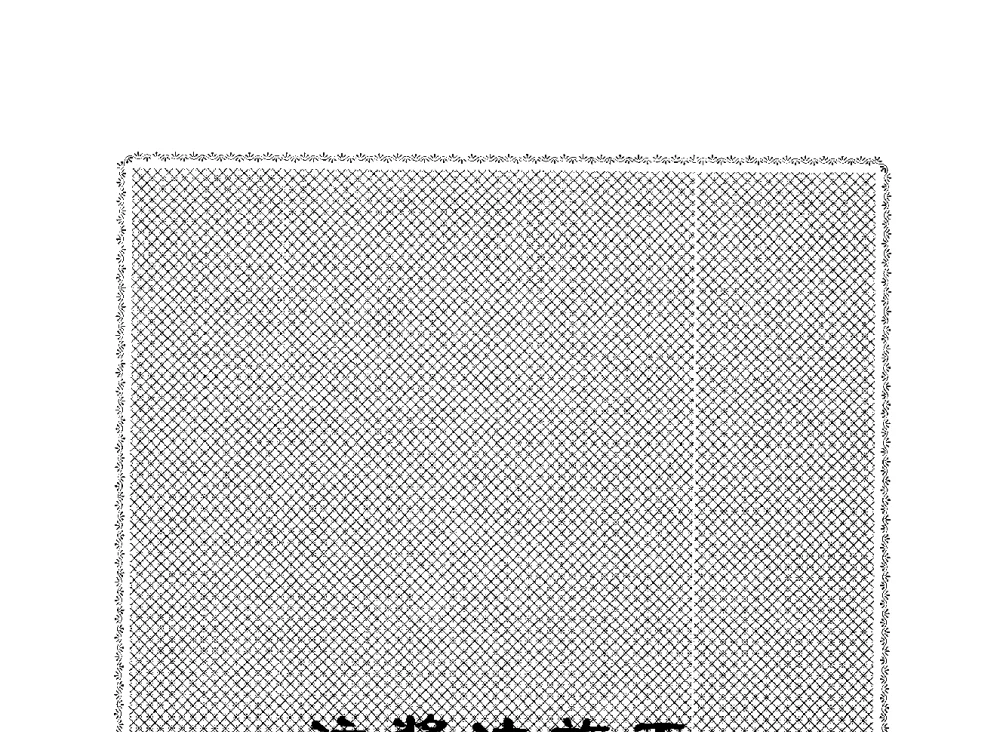 地面预注浆在反井刷大建井工艺中的应用 - 2009全国矿山建设学术会议