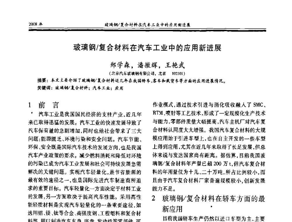 玻璃钢复合材料在汽车工业中的应用新进展 - 第十七届玻璃钢_复合材料学术年会