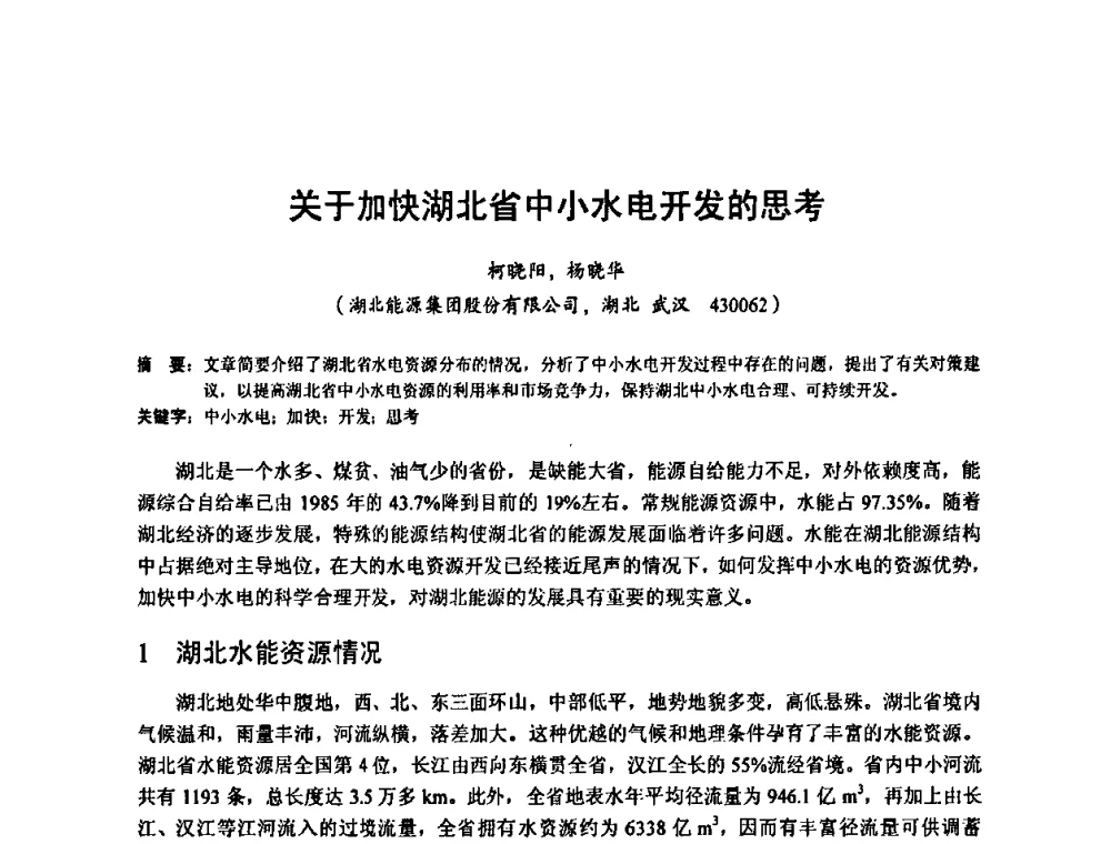 关于加快湖北省中小水电开发的思考 - 2010年新能源和节能技术学术交流研讨会