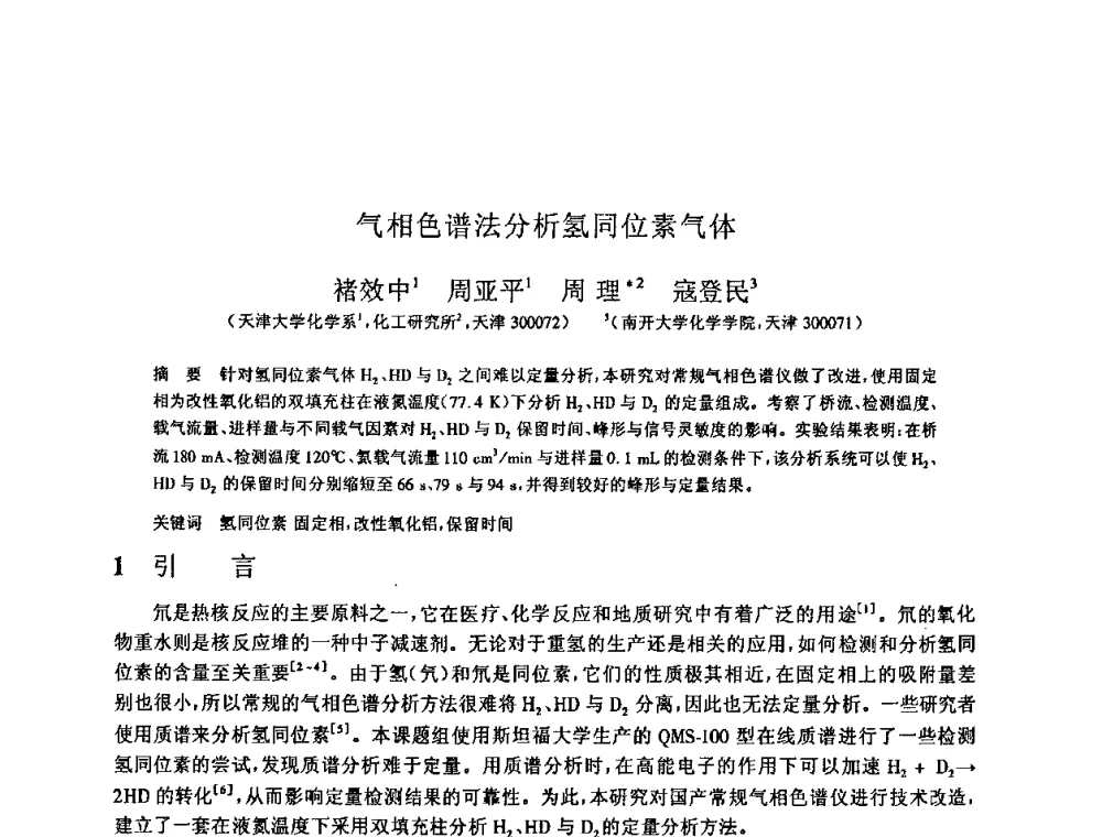气相色谱法分析氢同位素气体 - 全国特种气体第十二次年会