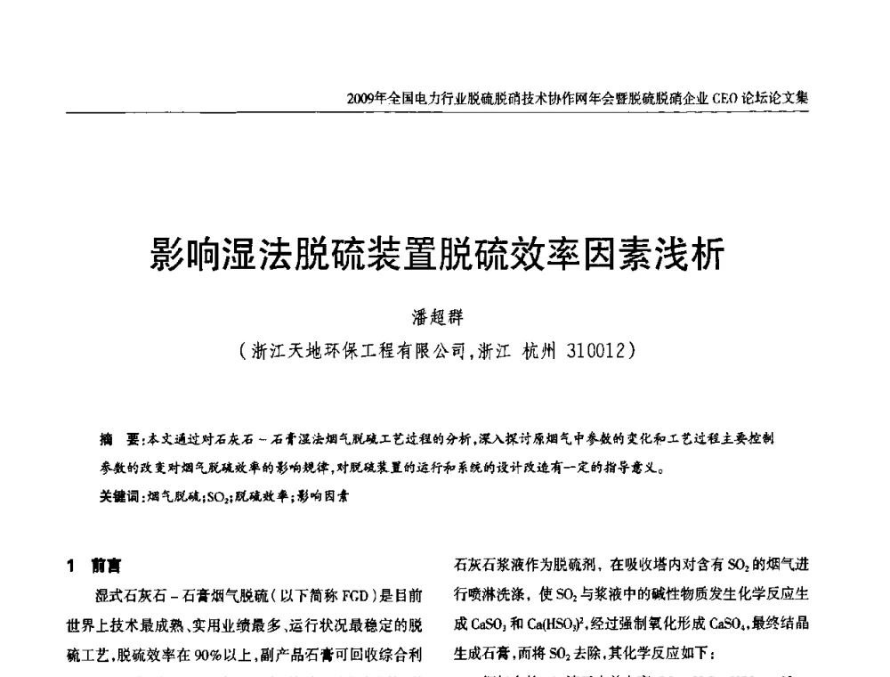 影响湿法脱硫装置脱硫效率因素浅析 - 全国电力行业脱硫脱硝技术协作网年会暨脱硫脱硝企业CEO论坛