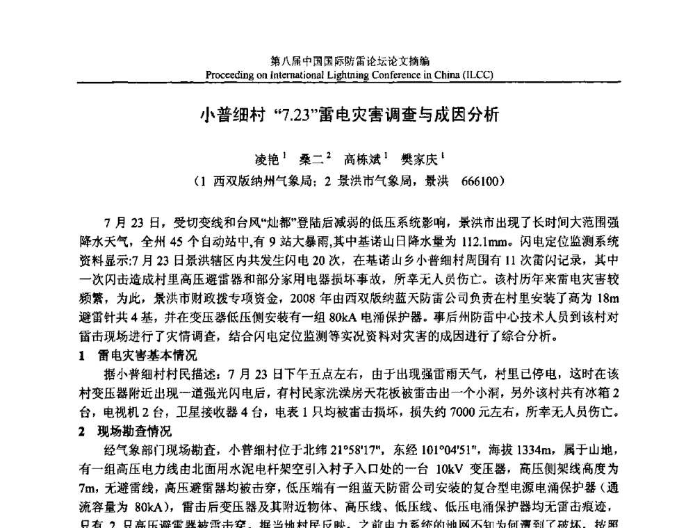 小普细村“7.23”雷电灾害调查与成因分析 - 第八届中国国际防雷论坛