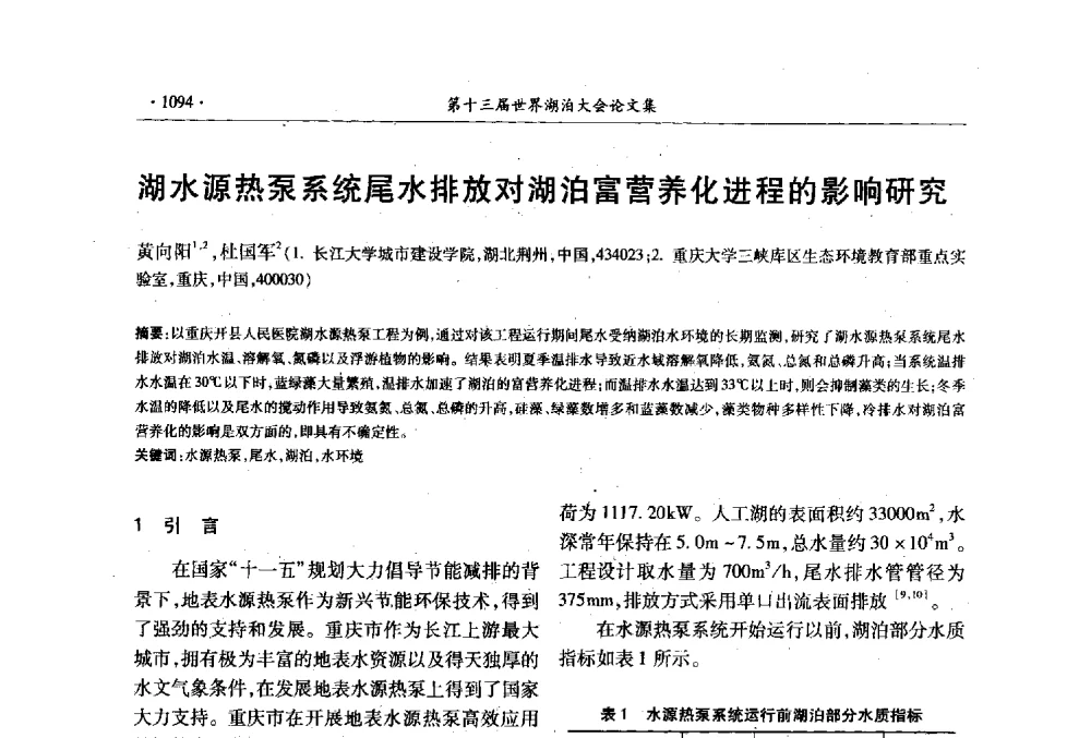 湖水源热泵系统尾水排放对湖泊富营养化进程的影响研究 - 第十三届世界湖泊大会