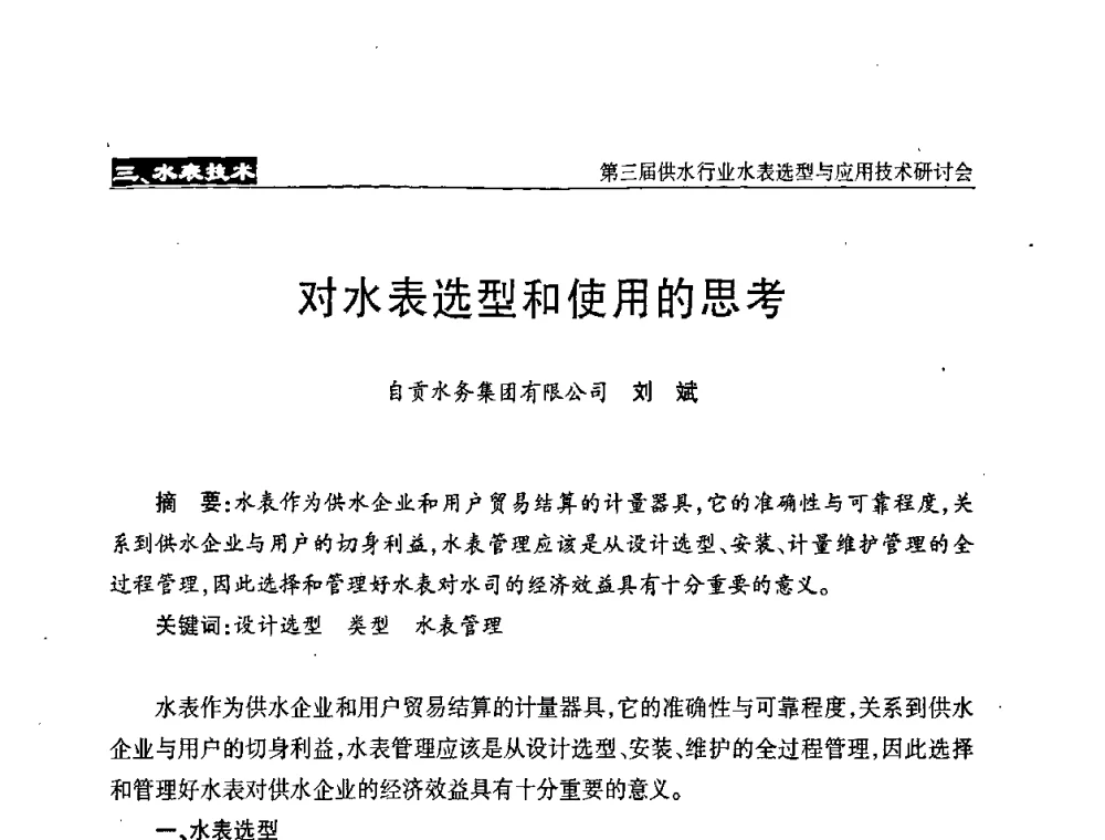 对水表选型和使用的思考 - 中国水协设备材料委第三届供水行业水表选型与应用技术研讨会