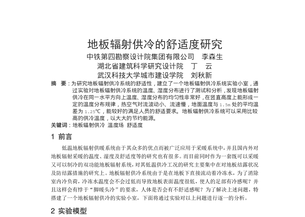 地板辐射供冷的舒适度研究 - 全国暖通空调制冷2010年学术年会