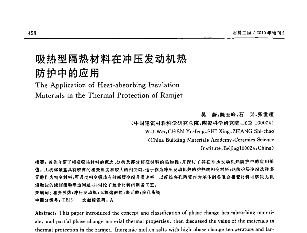 吸热型隔热材料在冲压发动机热防护中的应用 - 第十六届全国高技术陶瓷学术年会暨景德镇高技术陶瓷高层论坛