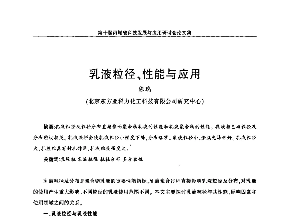 乳液粒径、性能与应用 - 中国化工学会精细化工专业委员会全国第126次学术会议暨第十届丙烯酸科技发展与应用研讨会暨全国丙烯酸行业年会
