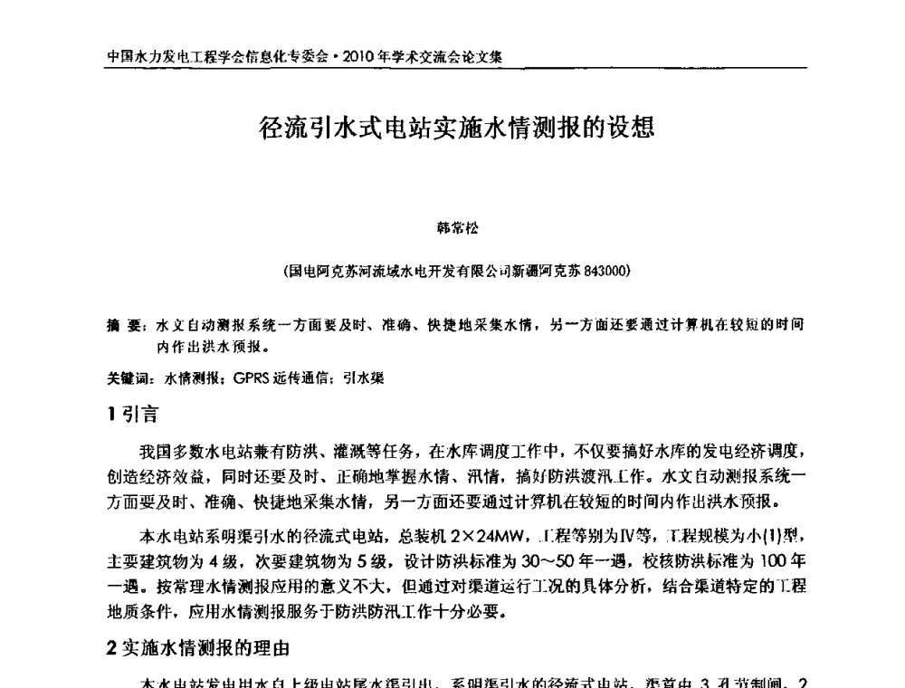 径流引水式电站实施水情测报的设想 - 中国水力发电工程学会信息化专委会2010年学术交流会