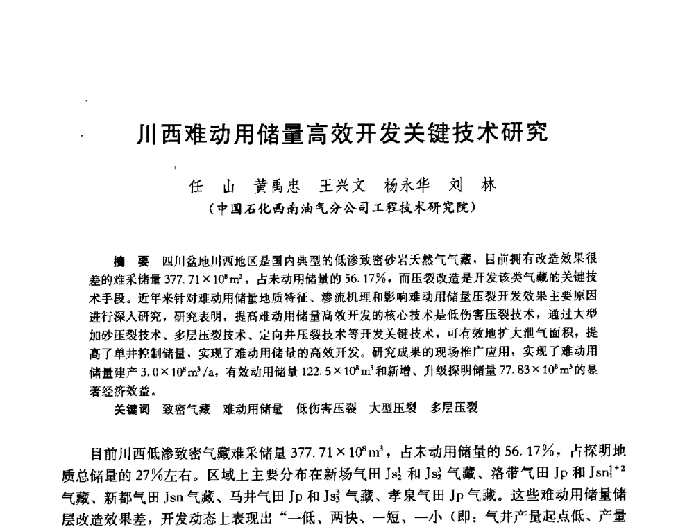 川西难动用储量高效开发关键技术研究 - 中国石油学会石油工程专业委员会2008年低渗透油田开发技术研讨会