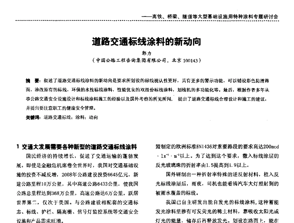 道路交通标线涂料的新动向 - 第三届特种涂料与涂装研讨会暨第十二届全国涂料涂装技术信息交流会