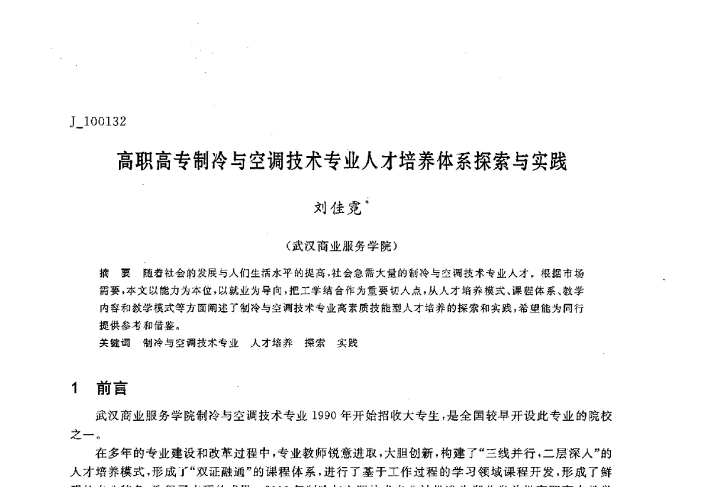 高职高专制冷与空调技术专业人才培养体系探索与实践 - 第六届全国高等院校制冷空调学科发展与教学研讨会