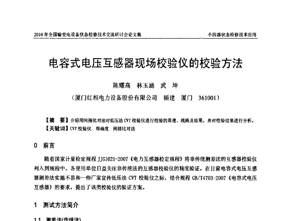 电容式电压互感器现场校验仪的校验方法 - 2010年全国输变电设备状态检修技术交流研讨会