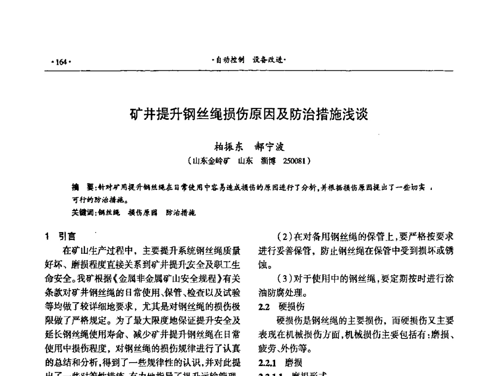 矿井提升钢丝绳损伤原因及防治措施浅谈 - 第十六届六省矿山学术交流会