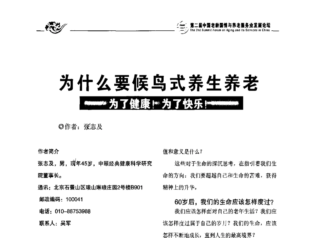 为什么要候鸟式养生养老——为了健康！为了快乐！ - 第二届中国老龄国情与养老服务业发展论坛