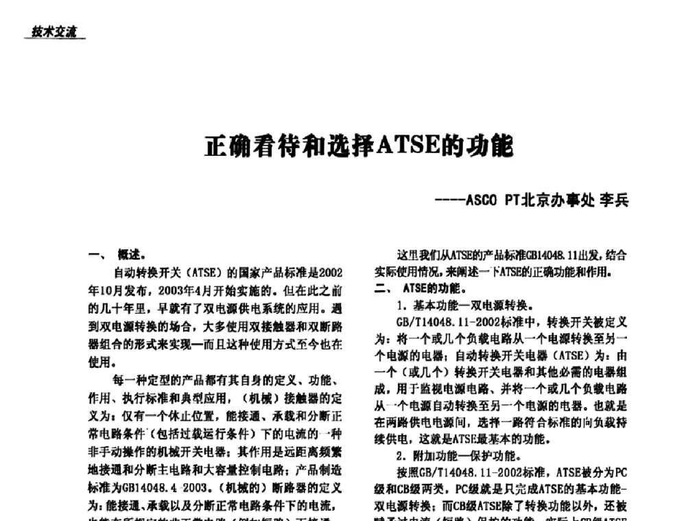 正确看待和选择ATSE的功能 - 中国建筑学会2008年转换开关电器(TSE)在奥运场馆配电系统中的应用高级论坛