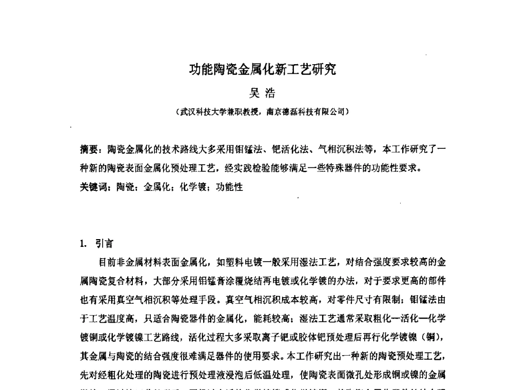 功能陶瓷金属化新工艺研究 - 第十届全国化学镀会议