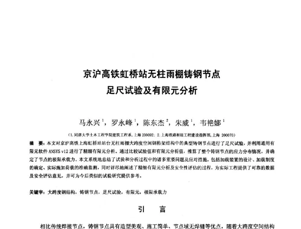 京沪高铁虹桥站无柱雨棚铸钢节点足尺试验及有限元分析 - 第十三届空间结构学术会议